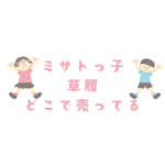 ミサトっ子草履はどこで買える？店頭・楽天・Amazonまで徹底解説
